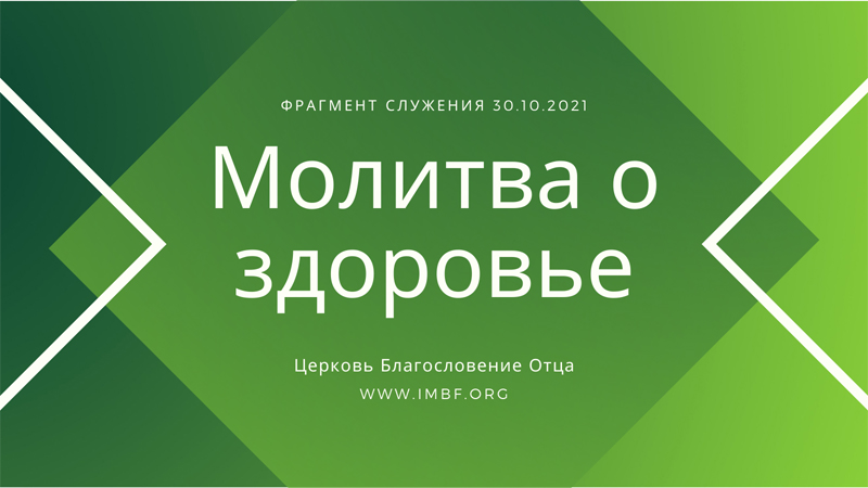 Молитва пасторов. Познайте истину и будете свободными