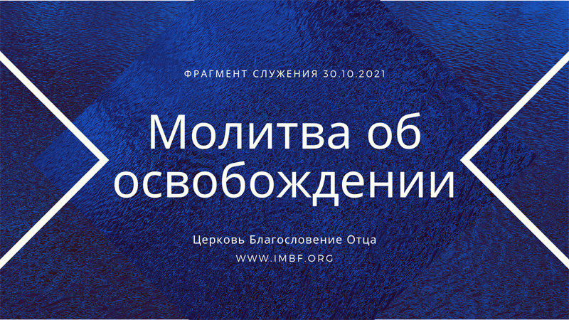 Молитва пасторов. Познайте истину и будете свободными