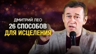 26 способов для исцеления | Полная проповедь Дмитрия Лео
