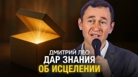 Дмитрий Лео. Дар знания об исцелении