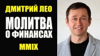 Дмитрий Лео. Молитва о финансах. MMIX