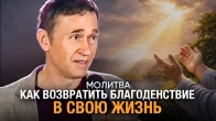 Дмитрий Лео. Молитва. Как возвратить благоденствие в свою жизнь
