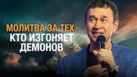 Дмитрий Лео. Молитва за тех, кто изгоняет демонов
