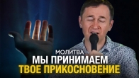 Дмитрий Лео. Молитва. Мы принимаем Твое прикосновение