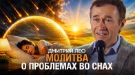 Дмитрий Лео. Молитва о тех, у кого проблемы во снах