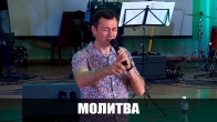 Дмитрий Лео. Молитва. Следуй за Богом чудес!