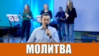 Дмитрий Лео. Молитва о свободе во всех сферах жизни