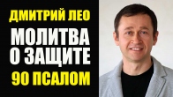 Дмитрий Лео. Молитва о защите. Псалом 90