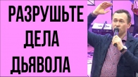 Dmitriy Leo. Don’t Wait—Destroy the Works of the Devil
