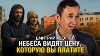Дмитрий Лео. Небеса видят цену, которую вы платите