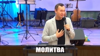 Дмитрий Лео. Общая молитва во имя Иисуса