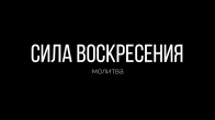 Дмитрий Лео. Сила воскресения пусть действует в нас