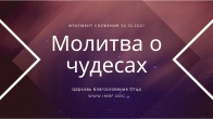 Дмитрий Лео. Важно просить Бога о чудесах