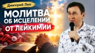 Молитва об исцелении от лейкемии. Дмитрий Лео