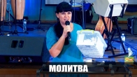 Молитва за неспасенных