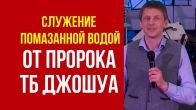 Служение помазанной водой от пророка Т. Б. Джошуа