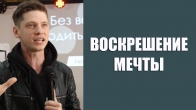 Валерий Гриб. Воскрешение мечты