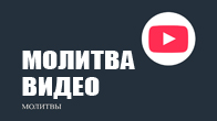 Молитва видео