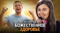 Молитва о божественном здоровье и исцелении | Юлия Гриб | Сила мо