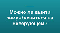 Можно ли выйти замуж/жениться на неверующем?