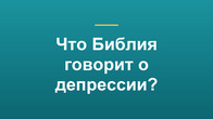Что Библия говорит о депрессии?