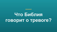 Что Библия говорит о тревоге?