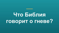 Что Библия говорит о гневе?