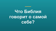 Что Библия говорит о самой себе?