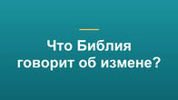 Что Библия говорит об измене?