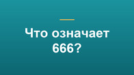 Что означает 666?