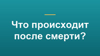 Что происходит после смерти?
