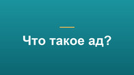 Что такое ад?