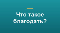 Что такое благодать?