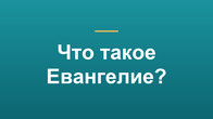 Что такое Евангелие?