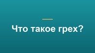 Что такое грех?