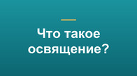 Что такое освящение?
