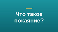 Что такое покаяние?