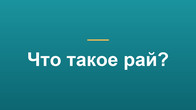 Что такое рай?