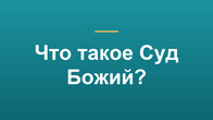 Что такое Суд Божий?