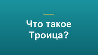 Что такое Троица?