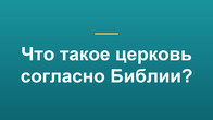 Что такое церковь согласно Библии?