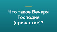 Что такое Вечеря Господня (причастие)?