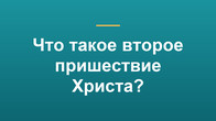 Что такое второе пришествие Христа?
