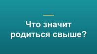 Что значит родиться свыше?