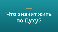Что значит жить по Духу?