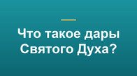 Что такое дары Святого Духа?