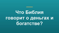 Что Библия говорит о деньгах и богатстве?