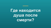 Where is the soul after death?