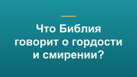 Что Библия говорит о гордости и смирении?