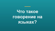 Что такое говорение на языках?